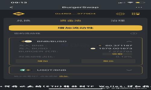 如何将以太坊(ETH)转移到TP Wallet：详细指南
