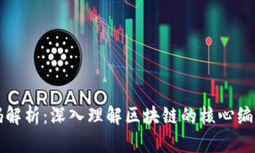 区块链技术的代码解析：深入理解区块链的核心编程语言与实现原理