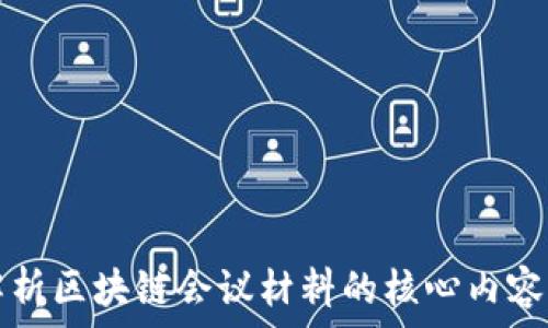   
全面解析区块链会议材料的核心内容与应用