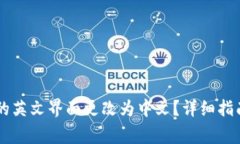 如何将TPWallet的英文界面更改为中文？详细指南与