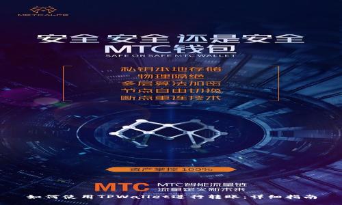 如何使用TPWallet进行转账：详细指南