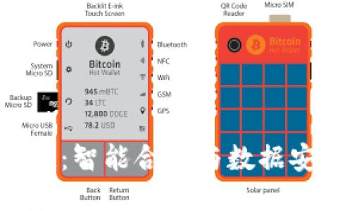 AI 区块链：智能合约与数据安全的未来