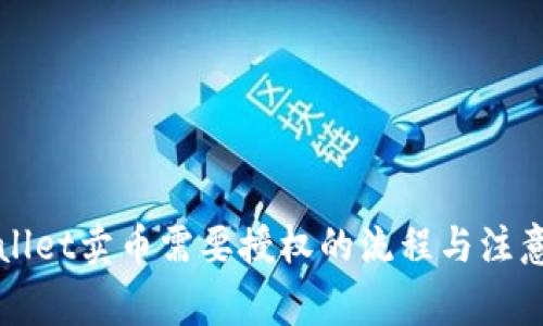 TPWallet卖币需要授权的流程与注意事项