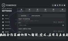 区块链合约策略的深入解析：定义、应用与未来
