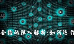 区块链以太坊合约的深入解析：如何运作及其应