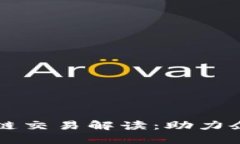 公司备案区块链交易解读：助力企业合规与透明