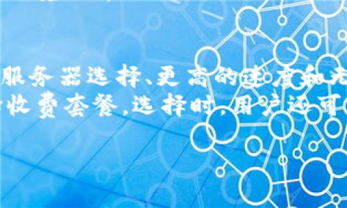   如何通过TPWallet翻墙访问薄饼网站的详细指南 / 
 guanjianci TPWallet, 翻墙, 薄饼, 加密货币 /guanjianci 

随着互联网的快速发展，越来越多的人开始关注如何安全、高效地访问各类被限制的网站。在这其中，TPWallet作为一款流行的数字资产钱包，不仅方便用户管理加密货币，也可以作为翻墙的工具来访问一些特定网站，如薄饼（Bing Chilling）等。在本文中，我们将深入探讨如何利用TPWallet进行翻墙访问，并为用户提供实用的操作指南和注意事项。

TPWallet是什么？
TPWallet是一款专注于加密货币的多功能钱包，支持多种数字资产的存储和管理。除了提供基本的资产管理功能，TPWallet还具备一定的网络工具功能，能够帮助用户安全、私密地进行网络访问。它采用了一系列安全协议，确保用户的信息和资产能得到有效保护。对于希望访问特定网站而受到限制的用户，TPWallet能够提供一种简单而有效的解决方案。

薄饼网站简介
薄饼（Bing Chilling）是一种越来越受欢迎的网络文化现象，涉及到某些特定的内容或信息交流。由于某些原因，这类网站在部分地区可能会受到访问限制，因此用户需要寻找翻墙工具来访问这些网站。TPWallet正是提供这种解决方案的理想选择，它能帮助用户轻松访问薄饼。

如何使用TPWallet翻墙访问薄饼
以下是通过TPWallet翻墙访问薄饼网站的详细步骤：
ol
    listrong下载与安装TPWallet：/strong在官方平台或者可信的应用商店下载TPWallet应用程序。这是保证安全性的第一步。/li
    listrong注册账户：/strong按照提示进行注册并登陆您的TPWallet账户。请记住保护您的账户信息和密码。/li
    listrong设置VPN功能：/strongTPWallet内嵌了VPN功能，用户可以在设置中启用此功能。根据提示选择合适的服务器进行连接。/li
    listrong测试连接：/strong确保VPN服务正常工作，可以通过访问其他限制性网站进行测试。如果能够顺利访问，那么继续。/li
    listrong访问薄饼网站：/strong在TPWallet的浏览器中输入薄饼的URL地址，您应该能够顺利打开该网站并进行访问。/li
/ol

使用TPWallet翻墙需要注意的事项
尽管TPWallet为用户提供了翻墙的便利，但在使用时仍需注意一些事项：
ul
    listrong确保网络安全：/strong在公共网络中使用TPWallet时，请务必保持警觉，避免潜在的安全威胁。/li
    listrong保护个人信息：/strong翻墙过程中避免随意输入个人信息，尤其是在不信任的网站上。/li
    listrong了解法律责任：/strong翻墙访问某些网站可能涉及法律问题，请确保了解所处地区的相关法律法规。/li
    listrong定期更新TPWallet：/strong保持软件的最新状态可以提升安全性和功能性。/li
/ul

常见问题

问题一：TPWallet翻墙会影响网络速度吗？
使用TPWallet翻墙可能会对网络速度产生一定的影响，具体影响程度取决于多个因素。首先，VPN连接，因为流量需要经过加密和转发，通常会比直接连接稍慢。此外，如果选择的服务器离您较远，速度也可能受到影响。然而，TPWallet的VPN服务经过，可以尽可能减少速度损失。另一方面，某些网络环境可能本身速度较慢，使用TPWallet后反而有所改善。
为了提升速度，用户可以尝试选择离自己地理位置较近的VPN服务器，或在低峰时段使用。总体来说，尽管有可能会减慢速度，但TPWallet在提供安全和隐私保护的同时，努力为用户提供最佳的网络体验。

问题二：使用TPWallet进行翻墙的安全性如何？
安全性是翻墙工具最重要的考量因素之一。TPWallet采用高级的加密技术，确保用户数据在传输过程中不被泄露或窃取。在使用TPWallet翻墙时，用户的真实IP地址会被隐藏，从而保护用户的网络隐私。此外，TPWallet会对用户的网络活动进行监测，确保没有恶意的流量干扰。
在使用TPWallet的过程中，用户也应注意更新软件，安装安全补丁，以防止安全漏洞。同时，建议定期检查账户异常活动，确保账户安全。此外，TPWallet并不会存储用户的浏览记录，因此进一步增强了安全性。然而，在访问某些网站时，用户仍需遵循当地的法律法规，确保不会违法。

问题三：能否使用TPWallet访问其他被限制的网站？
当然可以。TPWallet的VPN功能不仅限于访问薄饼，用户可以通过它访问其他许多被限制的网站。比如，一些社交媒体平台、新闻网站、以及各类娱乐网站。在使用TPWallet翻墙访问这些网站时，流程大致相同：连接VPN，打开浏览器，输入目标网址即可。
对于不同的一些地域，可能会面临不同的网站限制，因此用户可以灵活选择VPN服务器，以避免不必要的访问干扰。而且，TPWallet支持多种协议，用户可以根据网络环境选择合适的协议，以获得最佳速度和稳定性。

问题四：TPWallet是否收费？如何选择套餐？
TPWallet提供了多种套餐供用户选择，包括免费版和收费版。免费版虽提供基础的翻墙功能，但可能会限制带宽、速度和可选服务器的数量。而收费版则提供更多的服务器选择、更高的速度和无广告体验，适合需要频繁翻墙的用户。
在选择套餐时，用户可以根据自己使用的频率和带宽需求进行选择。如果只是偶尔使用，可以选择免费的套餐进行尝试；如果需要长时间、稳定的翻墙体验，建议选择收费套餐。选择时，用户还可以参考服务条款，确保获得持久的支持和服务。

总的来说，TPWallet通过其强大的功能，可以帮助用户轻松访问诸如薄饼之类被限制的网站。在使用中，用户需保持警觉，确保网络安全，同时享受数字世界的便利。