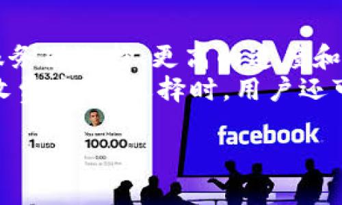   如何通过TPWallet翻墙访问薄饼网站的详细指南 / 
 guanjianci TPWallet, 翻墙, 薄饼, 加密货币 /guanjianci 

随着互联网的快速发展，越来越多的人开始关注如何安全、高效地访问各类被限制的网站。在这其中，TPWallet作为一款流行的数字资产钱包，不仅方便用户管理加密货币，也可以作为翻墙的工具来访问一些特定网站，如薄饼（Bing Chilling）等。在本文中，我们将深入探讨如何利用TPWallet进行翻墙访问，并为用户提供实用的操作指南和注意事项。

TPWallet是什么？
TPWallet是一款专注于加密货币的多功能钱包，支持多种数字资产的存储和管理。除了提供基本的资产管理功能，TPWallet还具备一定的网络工具功能，能够帮助用户安全、私密地进行网络访问。它采用了一系列安全协议，确保用户的信息和资产能得到有效保护。对于希望访问特定网站而受到限制的用户，TPWallet能够提供一种简单而有效的解决方案。

薄饼网站简介
薄饼（Bing Chilling）是一种越来越受欢迎的网络文化现象，涉及到某些特定的内容或信息交流。由于某些原因，这类网站在部分地区可能会受到访问限制，因此用户需要寻找翻墙工具来访问这些网站。TPWallet正是提供这种解决方案的理想选择，它能帮助用户轻松访问薄饼。

如何使用TPWallet翻墙访问薄饼
以下是通过TPWallet翻墙访问薄饼网站的详细步骤：
ol
    listrong下载与安装TPWallet：/strong在官方平台或者可信的应用商店下载TPWallet应用程序。这是保证安全性的第一步。/li
    listrong注册账户：/strong按照提示进行注册并登陆您的TPWallet账户。请记住保护您的账户信息和密码。/li
    listrong设置VPN功能：/strongTPWallet内嵌了VPN功能，用户可以在设置中启用此功能。根据提示选择合适的服务器进行连接。/li
    listrong测试连接：/strong确保VPN服务正常工作，可以通过访问其他限制性网站进行测试。如果能够顺利访问，那么继续。/li
    listrong访问薄饼网站：/strong在TPWallet的浏览器中输入薄饼的URL地址，您应该能够顺利打开该网站并进行访问。/li
/ol

使用TPWallet翻墙需要注意的事项
尽管TPWallet为用户提供了翻墙的便利，但在使用时仍需注意一些事项：
ul
    listrong确保网络安全：/strong在公共网络中使用TPWallet时，请务必保持警觉，避免潜在的安全威胁。/li
    listrong保护个人信息：/strong翻墙过程中避免随意输入个人信息，尤其是在不信任的网站上。/li
    listrong了解法律责任：/strong翻墙访问某些网站可能涉及法律问题，请确保了解所处地区的相关法律法规。/li
    listrong定期更新TPWallet：/strong保持软件的最新状态可以提升安全性和功能性。/li
/ul

常见问题

问题一：TPWallet翻墙会影响网络速度吗？
使用TPWallet翻墙可能会对网络速度产生一定的影响，具体影响程度取决于多个因素。首先，VPN连接，因为流量需要经过加密和转发，通常会比直接连接稍慢。此外，如果选择的服务器离您较远，速度也可能受到影响。然而，TPWallet的VPN服务经过，可以尽可能减少速度损失。另一方面，某些网络环境可能本身速度较慢，使用TPWallet后反而有所改善。
为了提升速度，用户可以尝试选择离自己地理位置较近的VPN服务器，或在低峰时段使用。总体来说，尽管有可能会减慢速度，但TPWallet在提供安全和隐私保护的同时，努力为用户提供最佳的网络体验。

问题二：使用TPWallet进行翻墙的安全性如何？
安全性是翻墙工具最重要的考量因素之一。TPWallet采用高级的加密技术，确保用户数据在传输过程中不被泄露或窃取。在使用TPWallet翻墙时，用户的真实IP地址会被隐藏，从而保护用户的网络隐私。此外，TPWallet会对用户的网络活动进行监测，确保没有恶意的流量干扰。
在使用TPWallet的过程中，用户也应注意更新软件，安装安全补丁，以防止安全漏洞。同时，建议定期检查账户异常活动，确保账户安全。此外，TPWallet并不会存储用户的浏览记录，因此进一步增强了安全性。然而，在访问某些网站时，用户仍需遵循当地的法律法规，确保不会违法。

问题三：能否使用TPWallet访问其他被限制的网站？
当然可以。TPWallet的VPN功能不仅限于访问薄饼，用户可以通过它访问其他许多被限制的网站。比如，一些社交媒体平台、新闻网站、以及各类娱乐网站。在使用TPWallet翻墙访问这些网站时，流程大致相同：连接VPN，打开浏览器，输入目标网址即可。
对于不同的一些地域，可能会面临不同的网站限制，因此用户可以灵活选择VPN服务器，以避免不必要的访问干扰。而且，TPWallet支持多种协议，用户可以根据网络环境选择合适的协议，以获得最佳速度和稳定性。

问题四：TPWallet是否收费？如何选择套餐？
TPWallet提供了多种套餐供用户选择，包括免费版和收费版。免费版虽提供基础的翻墙功能，但可能会限制带宽、速度和可选服务器的数量。而收费版则提供更多的服务器选择、更高的速度和无广告体验，适合需要频繁翻墙的用户。
在选择套餐时，用户可以根据自己使用的频率和带宽需求进行选择。如果只是偶尔使用，可以选择免费的套餐进行尝试；如果需要长时间、稳定的翻墙体验，建议选择收费套餐。选择时，用户还可以参考服务条款，确保获得持久的支持和服务。

总的来说，TPWallet通过其强大的功能，可以帮助用户轻松访问诸如薄饼之类被限制的网站。在使用中，用户需保持警觉，确保网络安全，同时享受数字世界的便利。