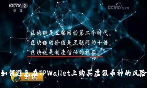如何避免在TPWallet上购买虚假币种的风险