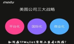 如何在TPWallet薄饼上查看K线图?