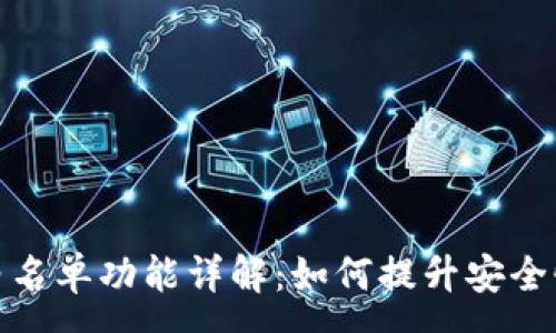 :
tpwallet白名单功能详解：如何提升安全性与便利性