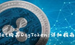如何通过TPWallet购买DogToken：详细指南与常见问题