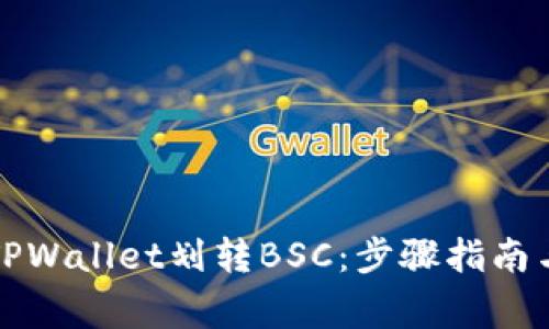 如何使用TPWallet划转BSC：步骤指南与注意事项
