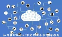 如何在TPWallet中发行代币卡：完整指南