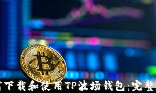 
如何下载和使用TP波场钱包：完整指南