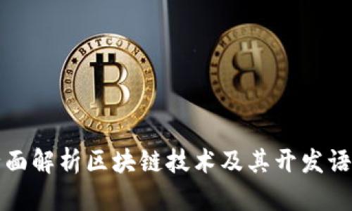 全面解析区块链技术及其开发语言