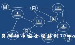 如何将欧易交易所的币安全转移到TPWallet：完整指