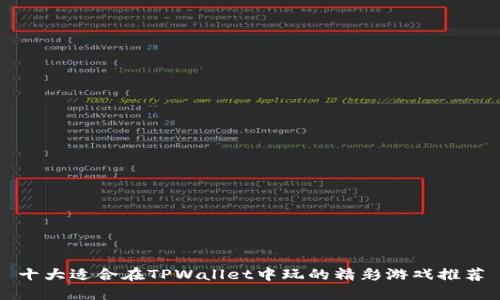 十大适合在TPWallet中玩的精彩游戏推荐