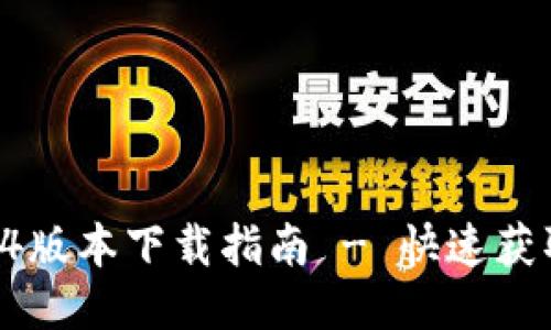 TPWallet 1.3.4版本下载指南 - 快速获取最新钱包应用