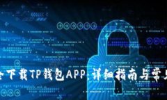 : 如何安全下载TP钱包APP：详细指南与常见问题解
