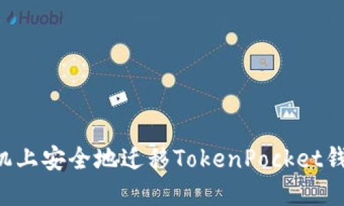 如何在新手机上安全地迁移TokenPocket钱包：详细指南