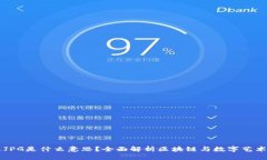 区块链JPG是什么意思？全面解析区块链与数字艺