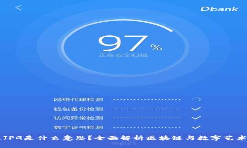 区块链JPG是什么意思？全面解析区块链与数字艺术的关系
