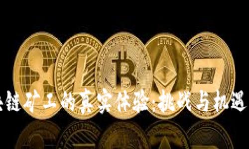 区块链矿工的真实体验：挑战与机遇并存