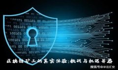 区块链矿工的真实体验：挑战与机遇并存