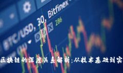 ETH与区块链的深度关系解析：从技术基础到实际