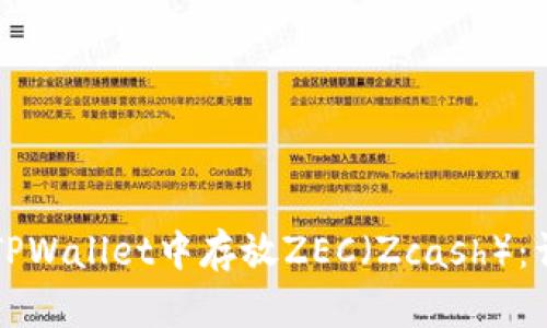 如何在TPWallet中存放ZEC（Zcash）：详细指南