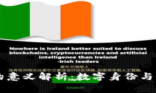 区块链头像的意义解析：数字身份与个性化的未来