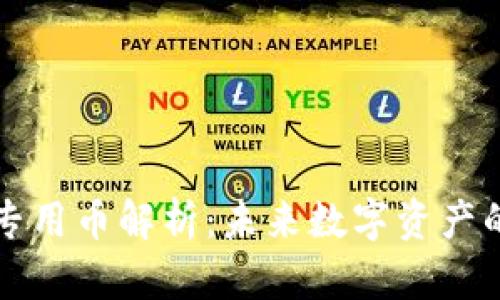 区块链十大专用币解析：未来数字资产的投资新选择