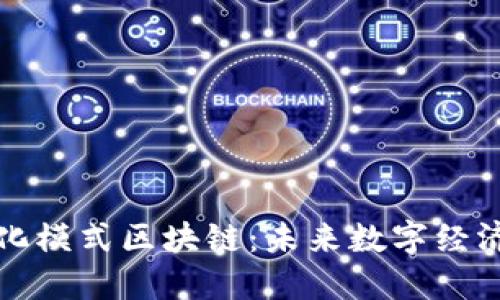 去中心化模式区块链：未来数字经济的基石