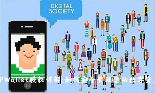 TPWallet授权详解：如何安全管理您的数字资产