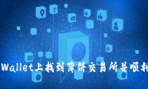 如何在TPWallet上找到薄饼交易所并顺利进行交易