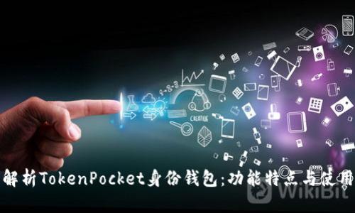 全面解析TokenPocket身份钱包：功能特点与使用攻略