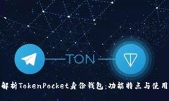 全面解析TokenPocket身份钱包：功能特点与使用攻略