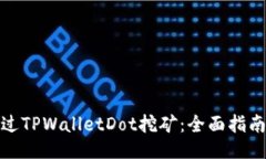 如何通过TPWalletDot挖矿：全面指南与策略