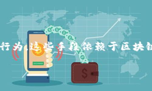 区块链作案手段，通常指的是通过区块链技术进行的各种犯罪活动或不法行为。这些手段依赖于区块链的去中心化、匿名性和不可篡改性等特性。以下是对这一主题的详细探讨：

### 区块链作案手段解析：漏洞与挑战