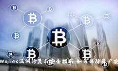 TPWallet漏洞修复与安全指南：如何保障资产安全