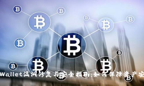 TPWallet漏洞修复与安全指南：如何保障资产安全