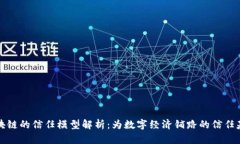 区块链的信任模型解析：为数字经济铺路的信任