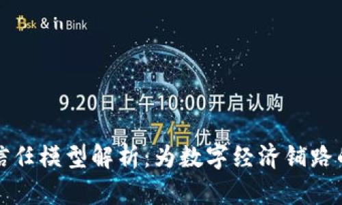 区块链的信任模型解析：为数字经济铺路的信任基础