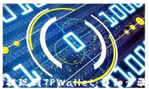 
如何将USDT提现到TPWallet：详细步骤和实用指南