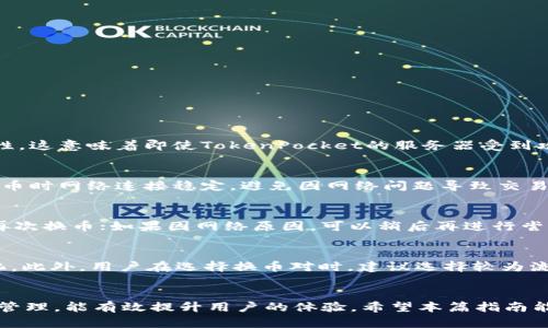  TokenPocket换币指南：如何在TokenPocket中快速、安全地进行数字货币交易 / 

 guanjianci TokenPocket, 换币, 数字货币, 加密货币 /guanjianci 

引言
在数字货币快速发展的时代，钱包的作用不仅仅是存储数字资产，更是交易和换币的一个重要工具。TokenPocket作为一款多功能的数字资产钱包，为用户提供了便捷的换币服务。本文将详细介绍如何在TokenPocket中进行换币操作，确保用户能够快速、安全地换取所需的加密货币。

一、什么是TokenPocket？
TokenPocket是一款非托管的钱包，支持多种公链和多种数字资产的存储与交易。它不仅提供了传统的钱包功能，还集成了去中心化交易所（DEX），使用户可以直接在钱包内进行换币操作。TokenPocket支持的资产包括Ethereum（以太坊）、Bitcoin（比特币）、TRON（波场）等多个主流数字货币，能够满足大多数用户的需求。

二、如何在TokenPocket中进行换币？
在TokenPocket中进行换币操作相对简单直观。下面是详细步骤：
1. **下载TokenPocket并创建钱包**：首先，用户需要从官网下载并安装TokenPocket钱包。安装完成后，按照应用程序的指导创建新的钱包，设置好密码，并保存好助记词。
2. **充值数字资产**：在钱包创建完成后，用户需要将数字资产充值到TokenPocket钱包中。用户可以通过转账、充值等方式将所需的数字资产转入钱包。
3. **选择换币功能**：打开TokenPocket应用，进入主界面，找到“换币”或“交易”模块，点击进入。
4. **选择需要换的货币对**：在换币界面，用户需要选择源货币和目标货币，系统将会显示当前的汇率以及用户可以换取的金额。
5. **确认交易信息**：用户根据需要输入想要换取的金额，并仔细查看换币汇率、手续费等信息，确认无误后，点击“确认”进行交易。
6. **等待交易完成**：交易提交后，用户需耐心等待交易确认，具体时间视网络拥堵程度而定。
7. **查看交易记录**：交易完成后，用户可以在“交易记录”中查看最新的交易信息。

三、TokenPocket换币的优势
TokenPocket提供的换币服务有多个优势：
1. **便捷性**：用户可以直接在钱包内完成换币操作，无需转账至交易所，节省时间。
2. **安全性**：TokenPocket是非托管钱包，用户控制自己的私钥，降低了被中心化交易所攻击的风险。
3. **多种货币支持**：TokenPocket支持各种主流的数字货币，用户可以自由选择所需的资产进行换币。
4. **低手续费**：相较于传统交易所，TokenPocket的换币手续费较低，能有效提升用户收益。

四、常见问题解答

Q1: TokenPocket的换币功能安全吗？
TokenPocket的换币功能不仅方便，而且相对安全。首先，它采取了一系列高级加密技术，确保用户的私钥和交易信息不会被泄露。其次，由于TokenPocket是非托管钱包，用户拥有自己的私钥，控制着资产的唯一性，这意味着即使TokenPocket的服务器受到攻击，用户的资产也不会受到影响。建议用户在进行换币前，确保已使用安全的网络环境并定期更新钱包应用。

Q2: 如何提高TokenPocket换币的交易速度？
提高换币交易速度主要有以下几种方法。首先，用户应选择网络比较繁忙时段以外的时间进行换币，效能通常会更好；其次，用户可以通过支付更高的交易手续费来增加交易优先级，加速确认；再者，务必确保在换币时网络连接稳定，避免因网络问题导致交易延迟。此外，选择币对时尽量选择流动性更强的货币对，这样可以有效提升换币速度。

Q3: 如果换币失败，应该如何处理？
在使用TokenPocket进行换币时，有可能会遇到交易失败的情况。如果出现换币失败的情况，用户首先要查看系统提示，确认失败原因（如余额不足、网络拥堵等）。如果因为余额不足而失败，用户可以尝试充值后再次换币；如果因网络原因，可以稍后再进行尝试。如果大量时间过去后，依然没有解决用户可以通过TokenPocket的客服渠道进行问题反馈，寻求帮助。同时，用户也可以检查交易记录，了解交易状态，并确保没有资金损失发生。

Q4: TokenPocket换币有什么注意事项？
在使用TokenPocket换币时，有几点注意事项值得用户了解。首先, 始终确保钱包是最新的版本，以保证安全性和兼容性。其次，在进行换币前，务必核实汇率和相关费用，有些情况下费用可能会因市场波动而变化。此外，用户在选择换币对时，建议选择较为流动的主流货币，以减少换币过程中的滑点。此外，务必保证输入的信息正确无误，尤其是目标地址和货币数量，以免造成不必要的损失。最后，强烈建议用户定期备份钱包，并妥善保存助记词，用于可能的恢复操作。

结论
TokenPocket作为一款强大的数字资产钱包，其换币功能让用户能够方便快捷地进行数字货币交易。无论是新手还是资深玩家，都能够从中受益。在使用TokenPocket进行换币时，遵循安全使用的原则，做好资产管理，能有效提升用户的体验。希望本篇指南能帮助大家更好地理解和使用TokenPocket的换币功能，顺利实现数字货币的多样化投资与管理。