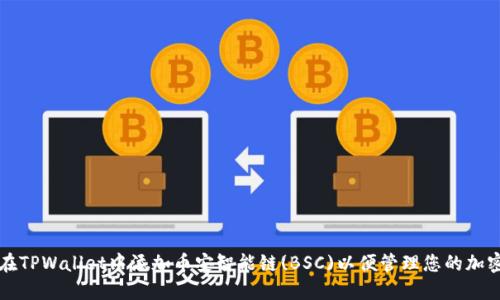 如何在TPWallet中添加币安智能链(BSC)以便管理您的加密资产