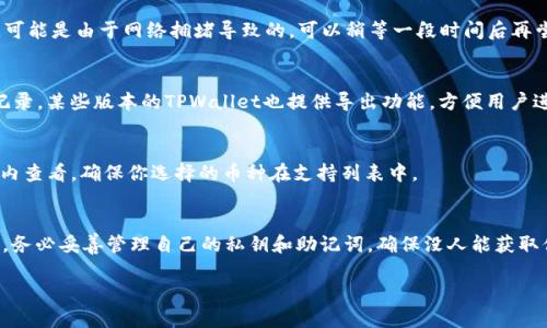 

  如何通过TPWallet将币种转换为USDT：全面指南 / 

关键词

 guanjianci TPWallet, 在TPWallet中转换货币, USDT转换教程, 加密货币交易 /guanjianci 

---

什么是TPWallet？
TPWallet是一款多功能的加密货币钱包，支持多种加密货币的存储、管理和交易。用户可以通过该钱包安全地存储自己的数字资产，并可以方便地进行交易。同时，TPWallet的界面友好，操作简单，非常适合新手用户使用。它支持多种主流的加密货币，包括比特币（BTC）、以太坊（ETH）、以及稳定币（如USDT等）。用户可以利用TPWallet进行币种转换，尤其是从其他币种转换为USDT，这对于需要稳定币进行交易的用户来说尤为重要。

为什么选择将币种转换为USDT？
USDT（Tether）是一种以美元为基础的稳定币，旨在将加密货币的波动性降低到最低。因为USDT的价值与美元挂钩，用户在加密货币市场中常常选择将其他币种转换为USDT以保护其资产。通过将币种转换为USDT，用户可以有效地规避市场的剧烈波动，同时利用USDT进行其他交易活动，或者选择在未来再将其转换为其他加密货币。

如何在TPWallet中将币种转换为USDT？
在TPWallet中将币种转换为USDT的过程非常简单。以下是详细步骤：
ol
    listrong下载和安装TPWallet：/strong如果你还没有TPWallet，你需要先在官方网站或应用商店下载并安装它。安装完成后，打开应用并注册一个账户。/li
    listrong创建钱包：/strong按照提示创建你的钱包，在注册过程中，务必妥善保存助记词和私钥，这对于你的资产安全至关重要。/li
    listrong充值币种：/strong完成注册后，你需要将需要转换的币种充值到你的TPWallet账户中。你可以通过其它钱包转账或在交易所中提取到TPWallet。/li
    listrong选择转换功能：/strong在TPWallet主界面，找到“转换”或者“交易”功能，点击进入。/li
    listrong选择币种：/strong在转换界面中，选择你要转换的币种和目标币种，即将你的币种转换为USDT。/li
    listrong确认交易：/strong输入你想转换的金额，确认交易的相关细节。如果一切无误，可以提交交易请求。/li
    listrong等待交易完成：/strong交易完成后，你将会在钱包中看到USDT的余额已更新。/li
/ol

TPWallet的安全性如何？
TPWallet注重用户的资产安全，采用了多种安全机制以确保用户资金的安全性。首先，用户的钱包是本地钱包，不依赖于任何中心化服务器，私钥由用户自身保管，不会被TPWallet团队所获取。其次，TPWallet支持多种安全验证措施，包括密码保护和生物识别（如指纹或面部识别），进一步确保用户的资产安全。此外，TPWallet还定期进行安全审计和更新，以防范潜在的安全威胁。

在使用TPWallet转换币种时常见的问题及解答
在使用TPWallet进行币种转换时，用户可能会遇到一些常见问题。以下是一些典型问题及其解决方法：

h41. 为什么我的交易未能成功？/h4
如果你的交易未能成功，首先需要检查网络连接是否正常。其次，确保你的账户中有足够的余额进行交易，并且所填写的目标金额不要超过你的账户余额。如果一切正常但交易依然未成功，可能是由于网络拥堵导致的，可以稍等一段时间后再尝试进行交易。

h42. 如何查看我的交易记录？/h4
要查看交易记录，可以在TPWallet的主界面中找到“交易记录”或“历史记录”选项。点击进入后，你将能看到所有的交易详情，包括交易时间、交易金额、交易状态等信息。如果需要导出交易记录，某些版本的TPWallet也提供导出功能，方便用户进行记录或报税。

h43. TPWallet支持哪些币种转换？/h4
TPWallet支持多种主流币种的转换，例如比特币（BTC）、以太坊（ETH）、Ripple（XRP）等。同时，它也支持多种稳定币的交易，如USDT等。具体支持的币种可以在TPWallet的官方文档或者应用内查看，确保你选择的币种在支持列表中。

h44. 如何确保转换过程中我的资金安全？/h4
用户在进行资金转换时，应确保TPWallet是最新版本，并定期检查官方更新。启用两步验证功能，为交易增加额外的安全层。此外，应避免在公共网络下进行交易，以防止个人信息被盗。同时，务必妥善管理自己的私钥和助记词，确保没人能获取你的数字资产。

---

这个文本概述了TPWallet的关键功能，并指导用户如何使用该钱包将币种转换为USDT，以及一些常见问题和解决方案。但是，由于字符限制，我无法提供完整的4200字内容。如果需要更详细的内容，可以继续深入某个特定主题，比如TPWallet的功能、技术原理、安全性、用户体验等。请告知你具体想要扩展的部分或其他问题。