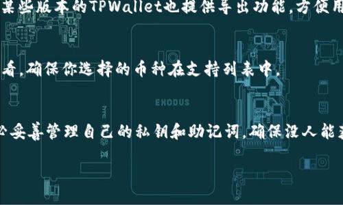 

  如何通过TPWallet将币种转换为USDT：全面指南 / 

关键词

 guanjianci TPWallet, 在TPWallet中转换货币, USDT转换教程, 加密货币交易 /guanjianci 

---

什么是TPWallet？
TPWallet是一款多功能的加密货币钱包，支持多种加密货币的存储、管理和交易。用户可以通过该钱包安全地存储自己的数字资产，并可以方便地进行交易。同时，TPWallet的界面友好，操作简单，非常适合新手用户使用。它支持多种主流的加密货币，包括比特币（BTC）、以太坊（ETH）、以及稳定币（如USDT等）。用户可以利用TPWallet进行币种转换，尤其是从其他币种转换为USDT，这对于需要稳定币进行交易的用户来说尤为重要。

为什么选择将币种转换为USDT？
USDT（Tether）是一种以美元为基础的稳定币，旨在将加密货币的波动性降低到最低。因为USDT的价值与美元挂钩，用户在加密货币市场中常常选择将其他币种转换为USDT以保护其资产。通过将币种转换为USDT，用户可以有效地规避市场的剧烈波动，同时利用USDT进行其他交易活动，或者选择在未来再将其转换为其他加密货币。

如何在TPWallet中将币种转换为USDT？
在TPWallet中将币种转换为USDT的过程非常简单。以下是详细步骤：
ol
    listrong下载和安装TPWallet：/strong如果你还没有TPWallet，你需要先在官方网站或应用商店下载并安装它。安装完成后，打开应用并注册一个账户。/li
    listrong创建钱包：/strong按照提示创建你的钱包，在注册过程中，务必妥善保存助记词和私钥，这对于你的资产安全至关重要。/li
    listrong充值币种：/strong完成注册后，你需要将需要转换的币种充值到你的TPWallet账户中。你可以通过其它钱包转账或在交易所中提取到TPWallet。/li
    listrong选择转换功能：/strong在TPWallet主界面，找到“转换”或者“交易”功能，点击进入。/li
    listrong选择币种：/strong在转换界面中，选择你要转换的币种和目标币种，即将你的币种转换为USDT。/li
    listrong确认交易：/strong输入你想转换的金额，确认交易的相关细节。如果一切无误，可以提交交易请求。/li
    listrong等待交易完成：/strong交易完成后，你将会在钱包中看到USDT的余额已更新。/li
/ol

TPWallet的安全性如何？
TPWallet注重用户的资产安全，采用了多种安全机制以确保用户资金的安全性。首先，用户的钱包是本地钱包，不依赖于任何中心化服务器，私钥由用户自身保管，不会被TPWallet团队所获取。其次，TPWallet支持多种安全验证措施，包括密码保护和生物识别（如指纹或面部识别），进一步确保用户的资产安全。此外，TPWallet还定期进行安全审计和更新，以防范潜在的安全威胁。

在使用TPWallet转换币种时常见的问题及解答
在使用TPWallet进行币种转换时，用户可能会遇到一些常见问题。以下是一些典型问题及其解决方法：

h41. 为什么我的交易未能成功？/h4
如果你的交易未能成功，首先需要检查网络连接是否正常。其次，确保你的账户中有足够的余额进行交易，并且所填写的目标金额不要超过你的账户余额。如果一切正常但交易依然未成功，可能是由于网络拥堵导致的，可以稍等一段时间后再尝试进行交易。

h42. 如何查看我的交易记录？/h4
要查看交易记录，可以在TPWallet的主界面中找到“交易记录”或“历史记录”选项。点击进入后，你将能看到所有的交易详情，包括交易时间、交易金额、交易状态等信息。如果需要导出交易记录，某些版本的TPWallet也提供导出功能，方便用户进行记录或报税。

h43. TPWallet支持哪些币种转换？/h4
TPWallet支持多种主流币种的转换，例如比特币（BTC）、以太坊（ETH）、Ripple（XRP）等。同时，它也支持多种稳定币的交易，如USDT等。具体支持的币种可以在TPWallet的官方文档或者应用内查看，确保你选择的币种在支持列表中。

h44. 如何确保转换过程中我的资金安全？/h4
用户在进行资金转换时，应确保TPWallet是最新版本，并定期检查官方更新。启用两步验证功能，为交易增加额外的安全层。此外，应避免在公共网络下进行交易，以防止个人信息被盗。同时，务必妥善管理自己的私钥和助记词，确保没人能获取你的数字资产。

---

这个文本概述了TPWallet的关键功能，并指导用户如何使用该钱包将币种转换为USDT，以及一些常见问题和解决方案。但是，由于字符限制，我无法提供完整的4200字内容。如果需要更详细的内容，可以继续深入某个特定主题，比如TPWallet的功能、技术原理、安全性、用户体验等。请告知你具体想要扩展的部分或其他问题。
