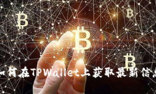 如何在TPWallet上获取最新信息